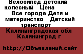 Велосипед детский 3_колесный › Цена ­ 2 500 - Все города Дети и материнство » Детский транспорт   . Калининградская обл.,Калининград г.